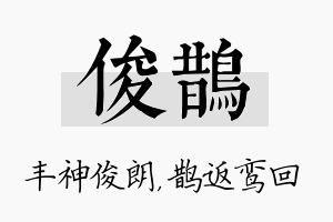 俊鹊名字的寓意及含义