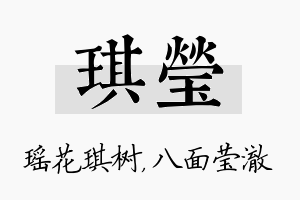 琪莹名字的寓意及含义