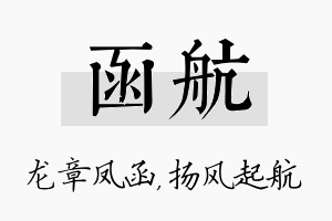 函航名字的寓意及含义