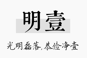 明壹名字的寓意及含义