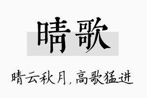 晴歌名字的寓意及含义