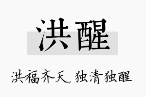 洪醒名字的寓意及含义