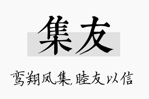 集友名字的寓意及含义