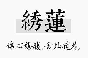 绣莲名字的寓意及含义