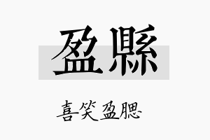 盈县名字的寓意及含义