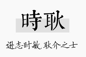 时耿名字的寓意及含义