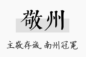 敬州名字的寓意及含义