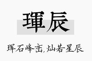 珲辰名字的寓意及含义