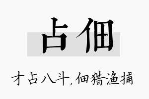 占佃名字的寓意及含义