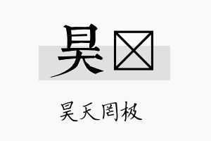 昊伲名字的寓意及含义