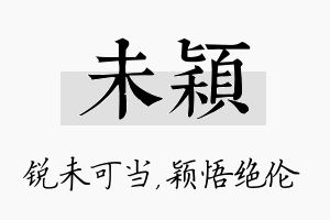 未颖名字的寓意及含义