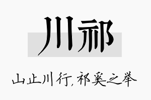 川祁名字的寓意及含义