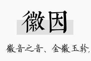 徽因名字的寓意及含义