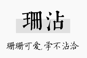 珊沾名字的寓意及含义