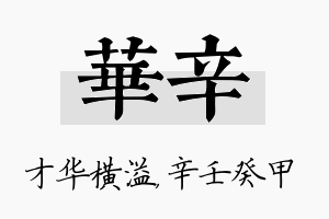 华辛名字的寓意及含义