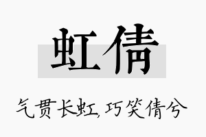 虹倩名字的寓意及含义