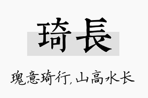 琦长名字的寓意及含义