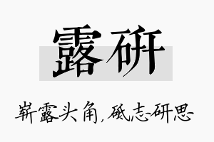 露研名字的寓意及含义