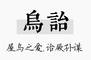 乌诒名字的寓意及含义