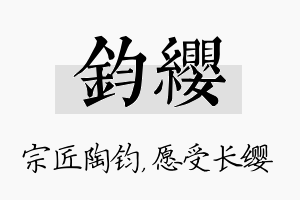 钧缨名字的寓意及含义