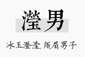 滢男名字的寓意及含义