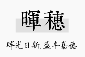 晖穗名字的寓意及含义