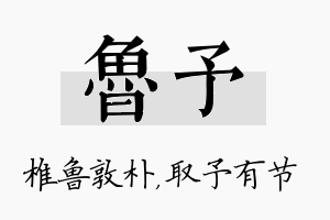 鲁予名字的寓意及含义