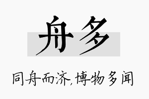 舟多名字的寓意及含义