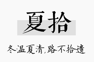 夏拾名字的寓意及含义