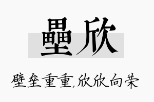 垒欣名字的寓意及含义