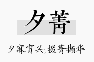 夕菁名字的寓意及含义