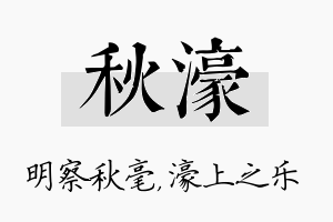 秋濠名字的寓意及含义