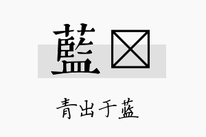 蓝翯名字的寓意及含义