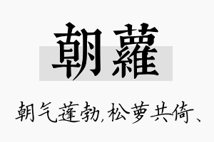 朝萝名字的寓意及含义