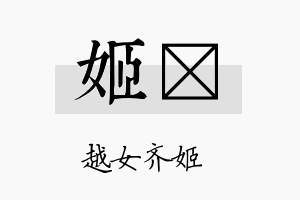 姬苾名字的寓意及含义