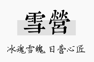 雪营名字的寓意及含义