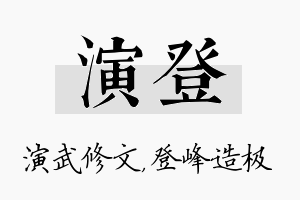 演登名字的寓意及含义