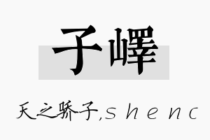 子峄名字的寓意及含义