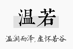 温若名字的寓意及含义