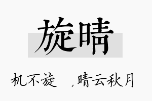 旋晴名字的寓意及含义