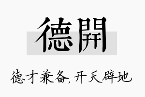 德开名字的寓意及含义