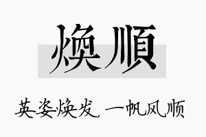 焕顺名字的寓意及含义