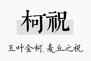 柯祝名字的寓意及含义