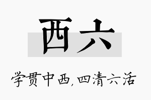 西六名字的寓意及含义