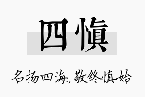 四慎名字的寓意及含义