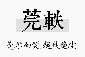 莞轶名字的寓意及含义