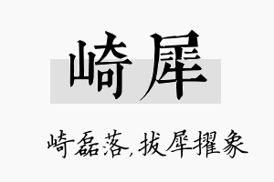 崎犀名字的寓意及含义