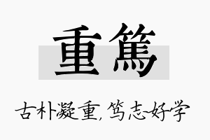 重笃名字的寓意及含义