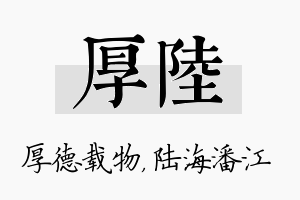 厚陆名字的寓意及含义