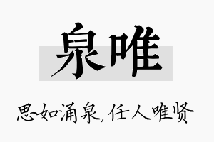 泉唯名字的寓意及含义